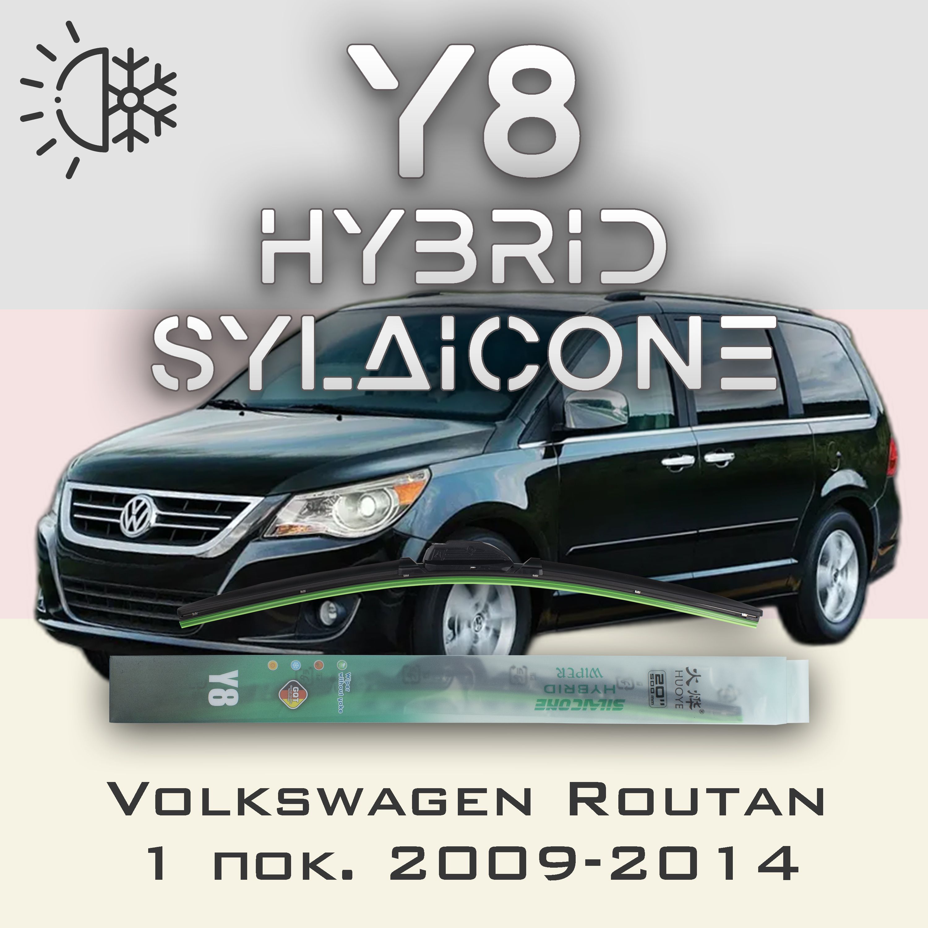 

Комплект щеток стеклоочистителя HUOYE Y8-Volkswagen Routan 1 пок. 2009-2014, Y8