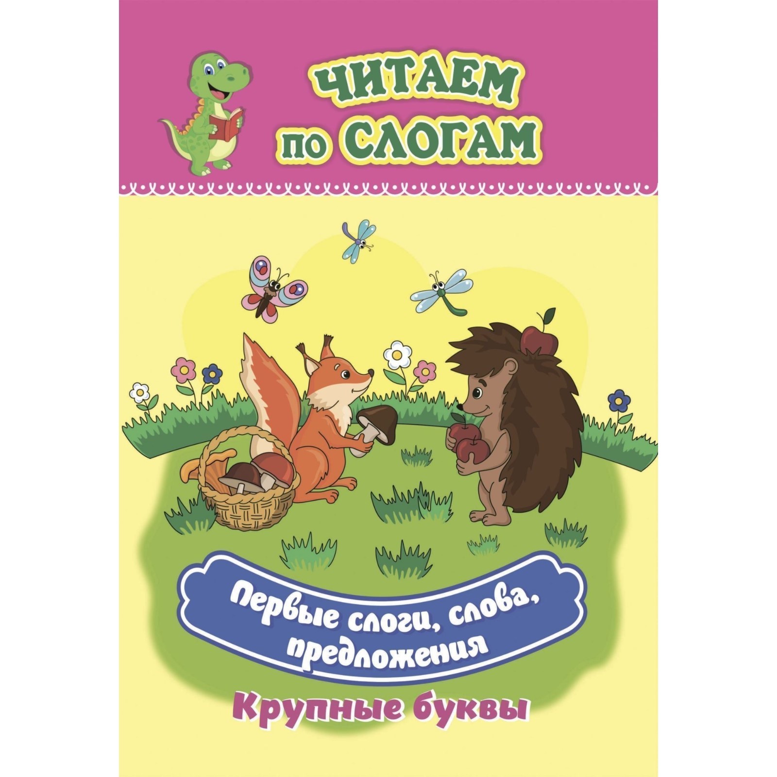 

Слоговой тренажёр Первые слоги, слова, предложения, Слоговой тренажёр
