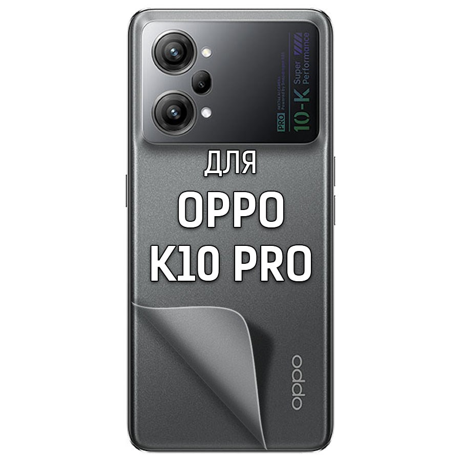 

Пленка защитная гидрогелевая Krutoff для Oppo K10 Pro задняя сторона (матовая)