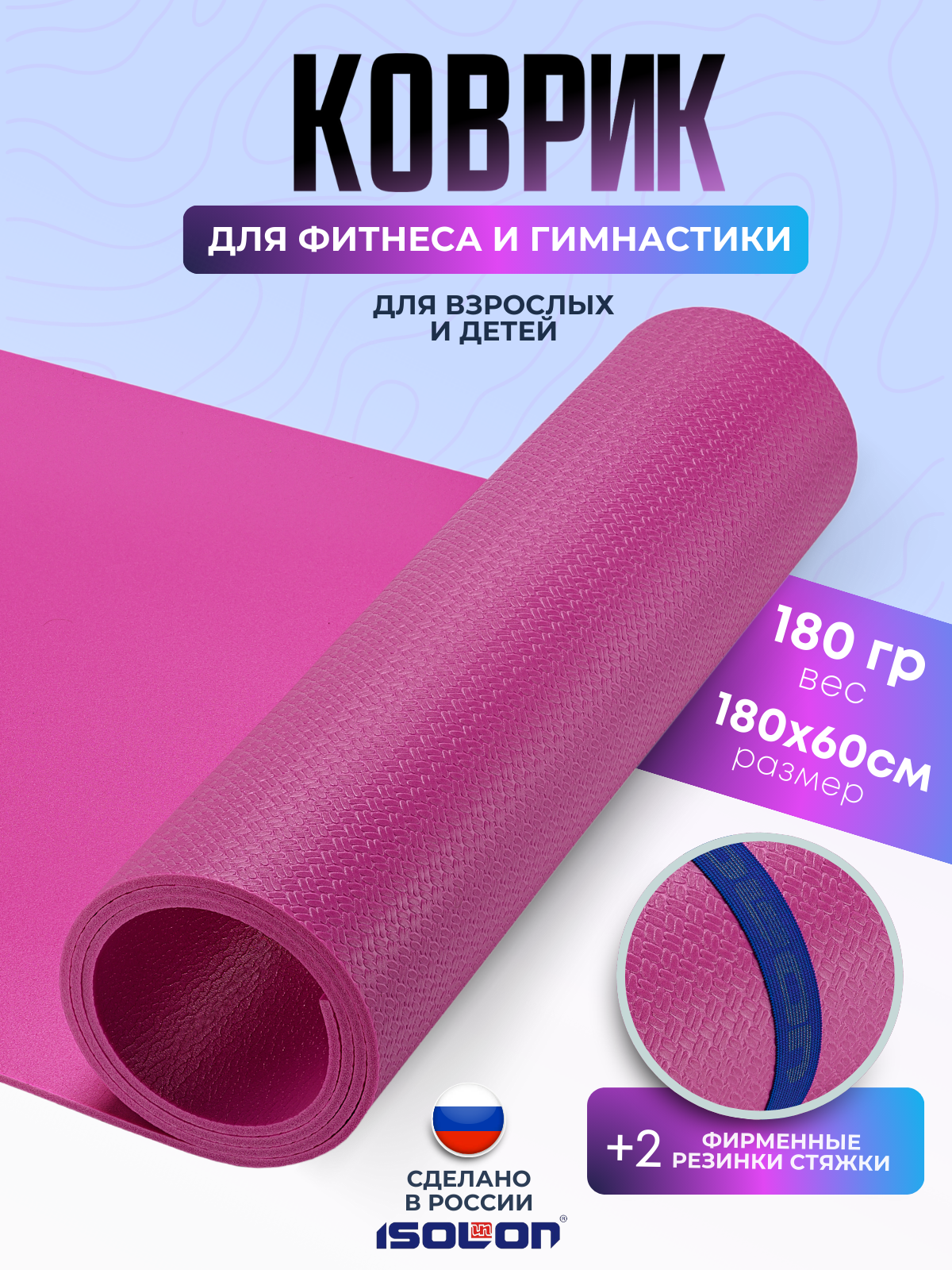 

Коврик спортивный Isolon Sport 5 180х60 см 5мм, фуксия, Фиолетовый, Sport5