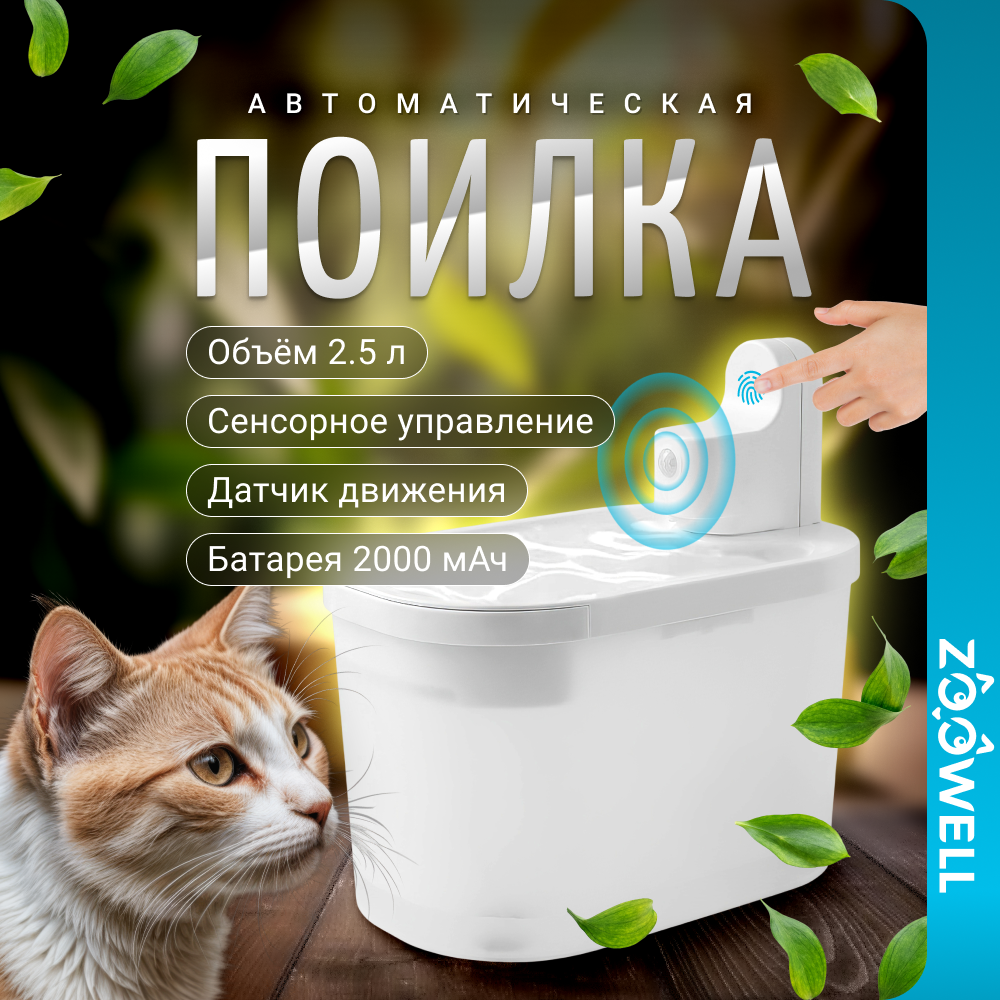 Автопоилка-фонтан ZooWell Home с датчиком движения, белый, пластик, 2,5 л