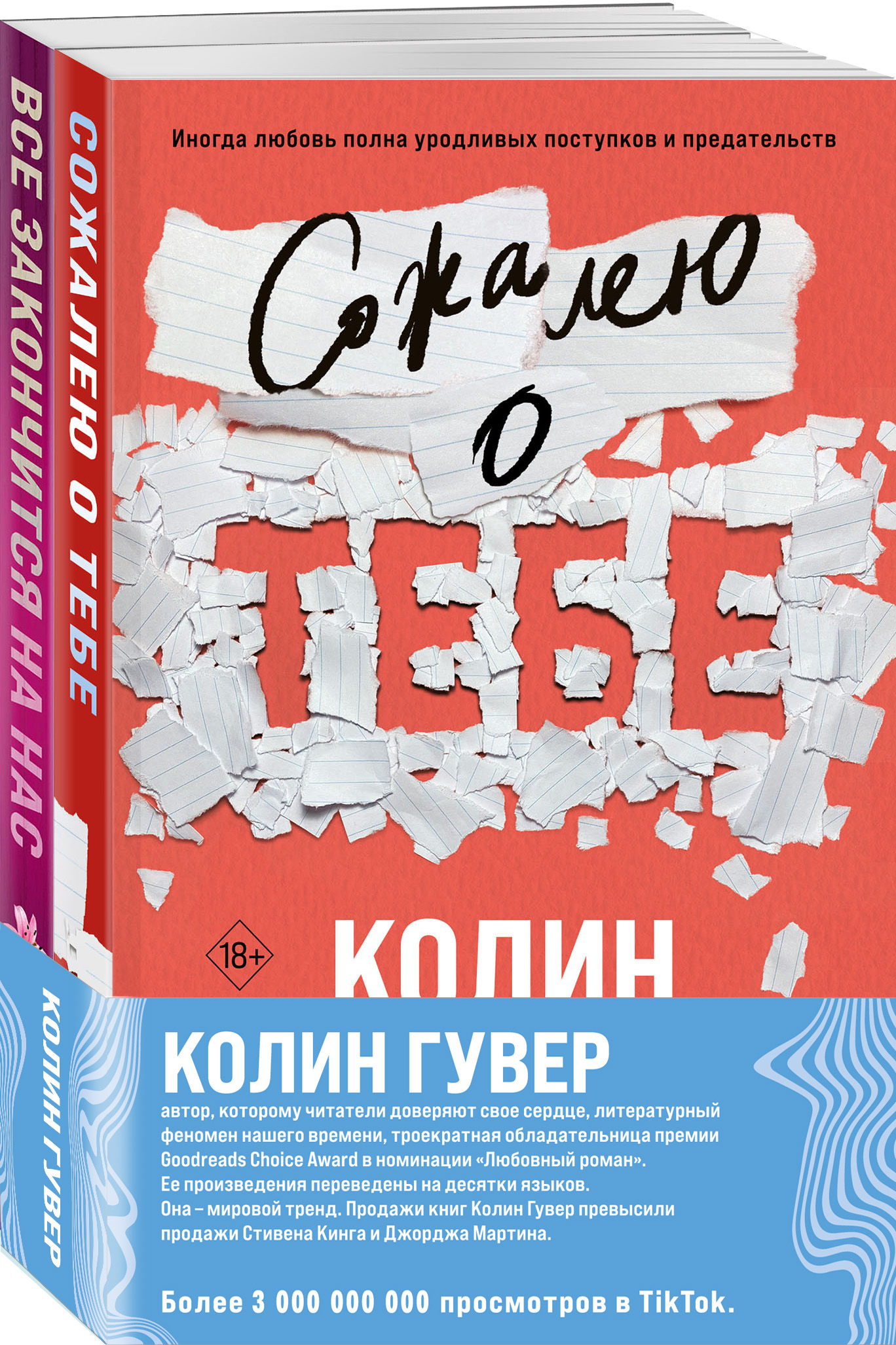 

Сожалею о тебе, Все закончится на нас