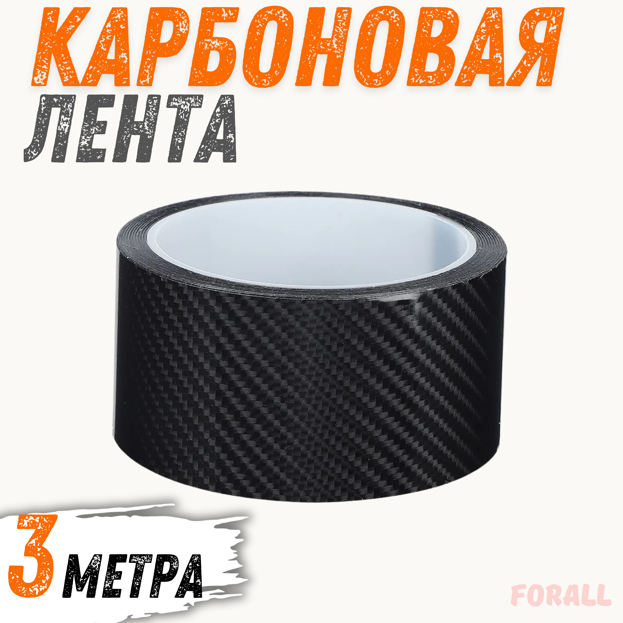 

Защитная карбоновая пленка ForAll для автомобиля 5см х 3.5м, Черный