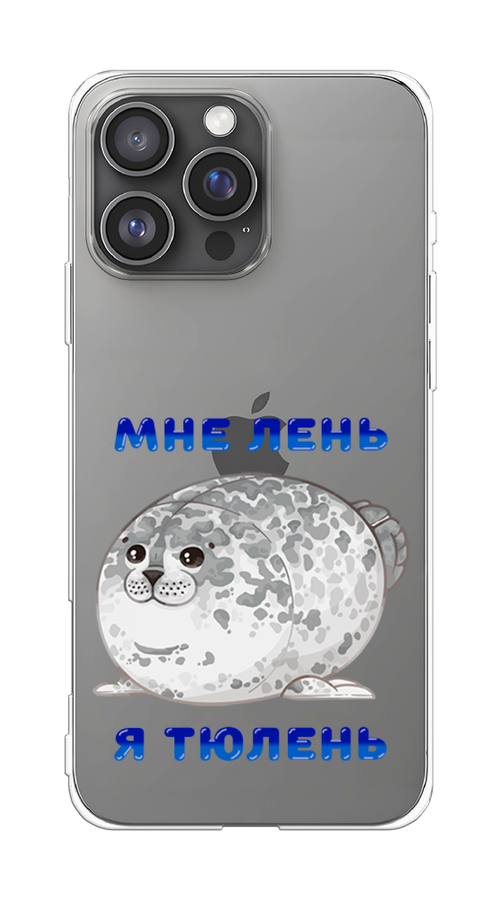 

Чехол на Apple iPhone 16 Pro Max "Лень-тюлень", Серый;синий, 16350-1