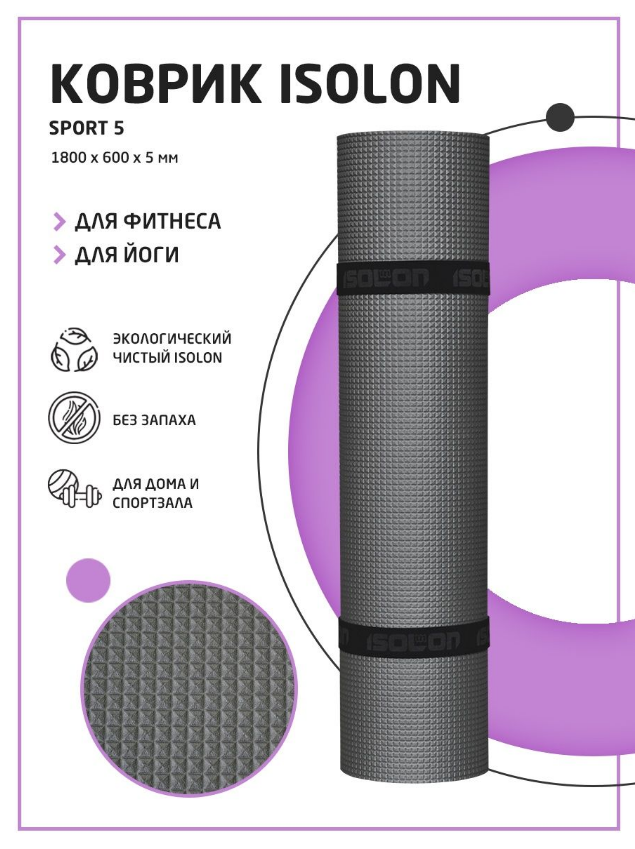 Коврик спортивный для фитнеса, зарядки и гимнастики Isolon Sport 5, 180х60 см серый