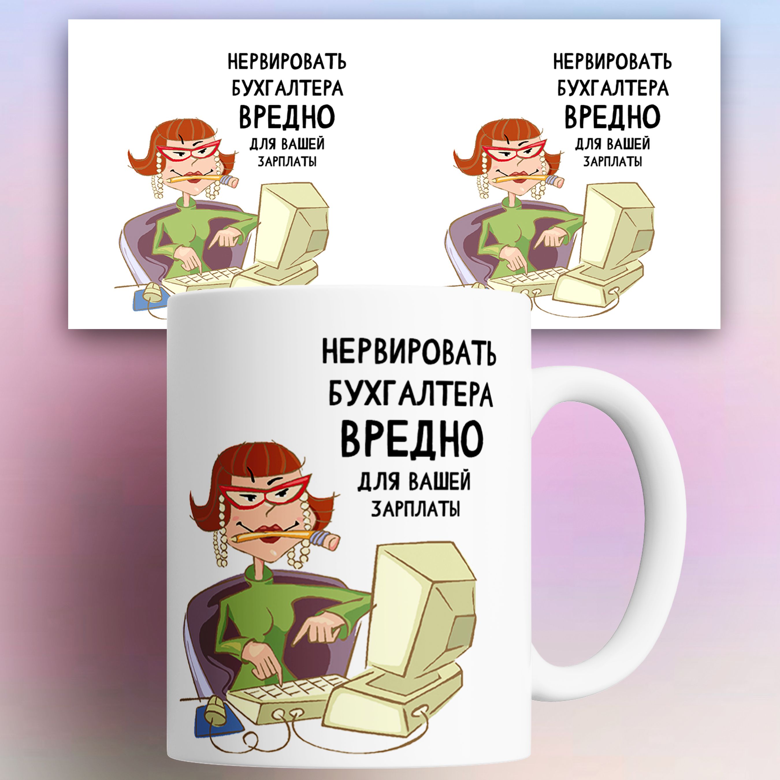 

Кружка Нервировать бухгалтера вредно для вашей зарплаты 330 мл