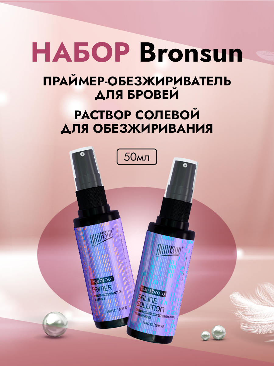 Набор Bronsun Праймер-обезжириватель для бровей и Раствор солевой для обезжиривания 50мл