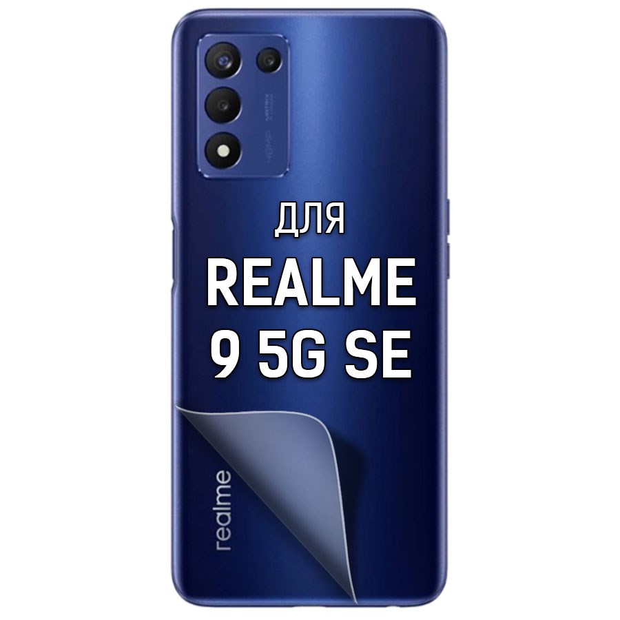 

Пленка защитная гидрогелевая Krutoff для Realme 9 5G SE задняя сторона (матовая)