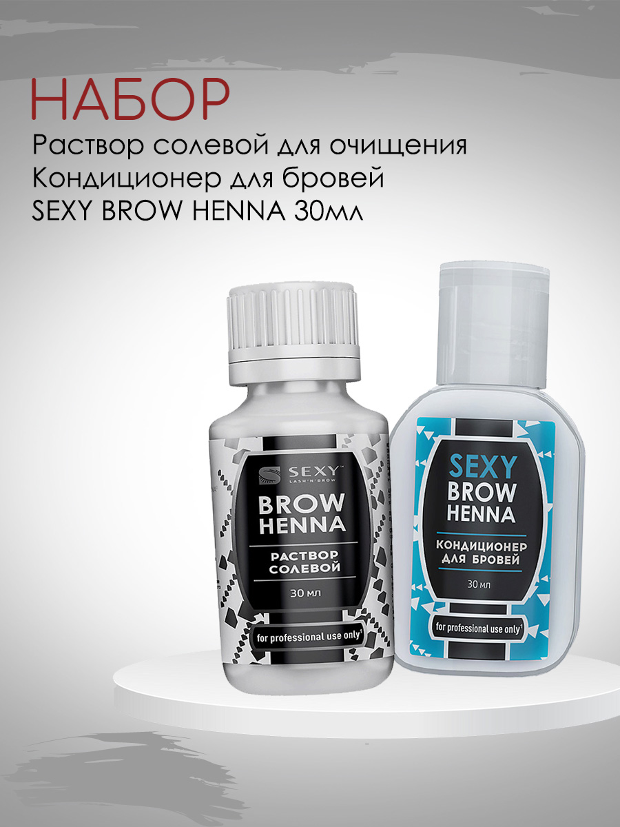 Набор Innovator Cosmetics Раствор Солевой И Кондиционер Для Бровей Brow Henna 30мл