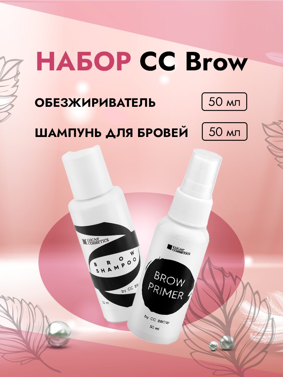 Набор Lucas Cosmetics CC Brow Обезжириватель Brow Primer и Шампунь для бровей Brow Shampoo набор для укладки бровей thuya саше