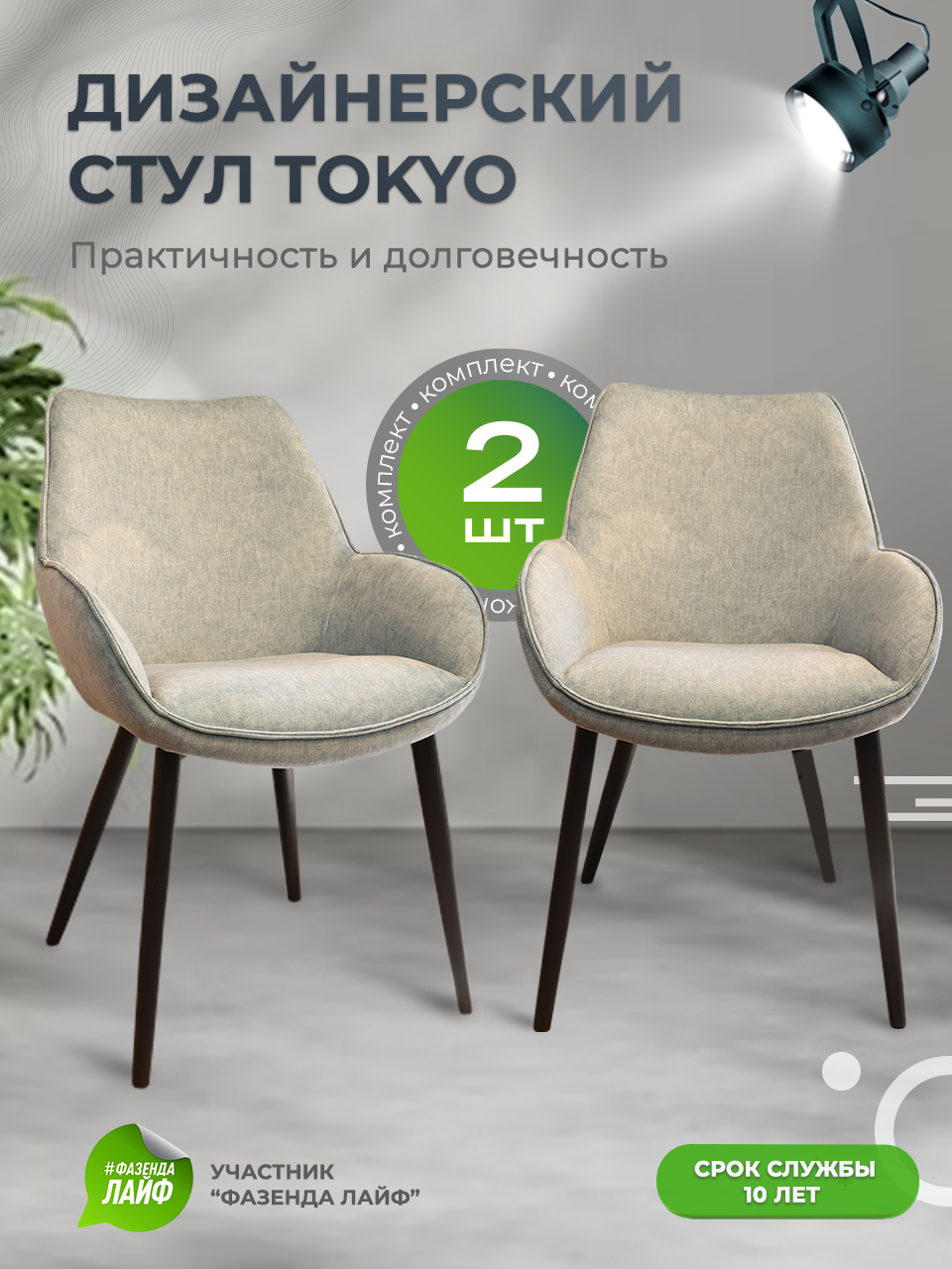 

Стулья ArtGenesis Tokyo, антивандальная ткань, комплект 2 шт, шалфей, Tokyo_Erica