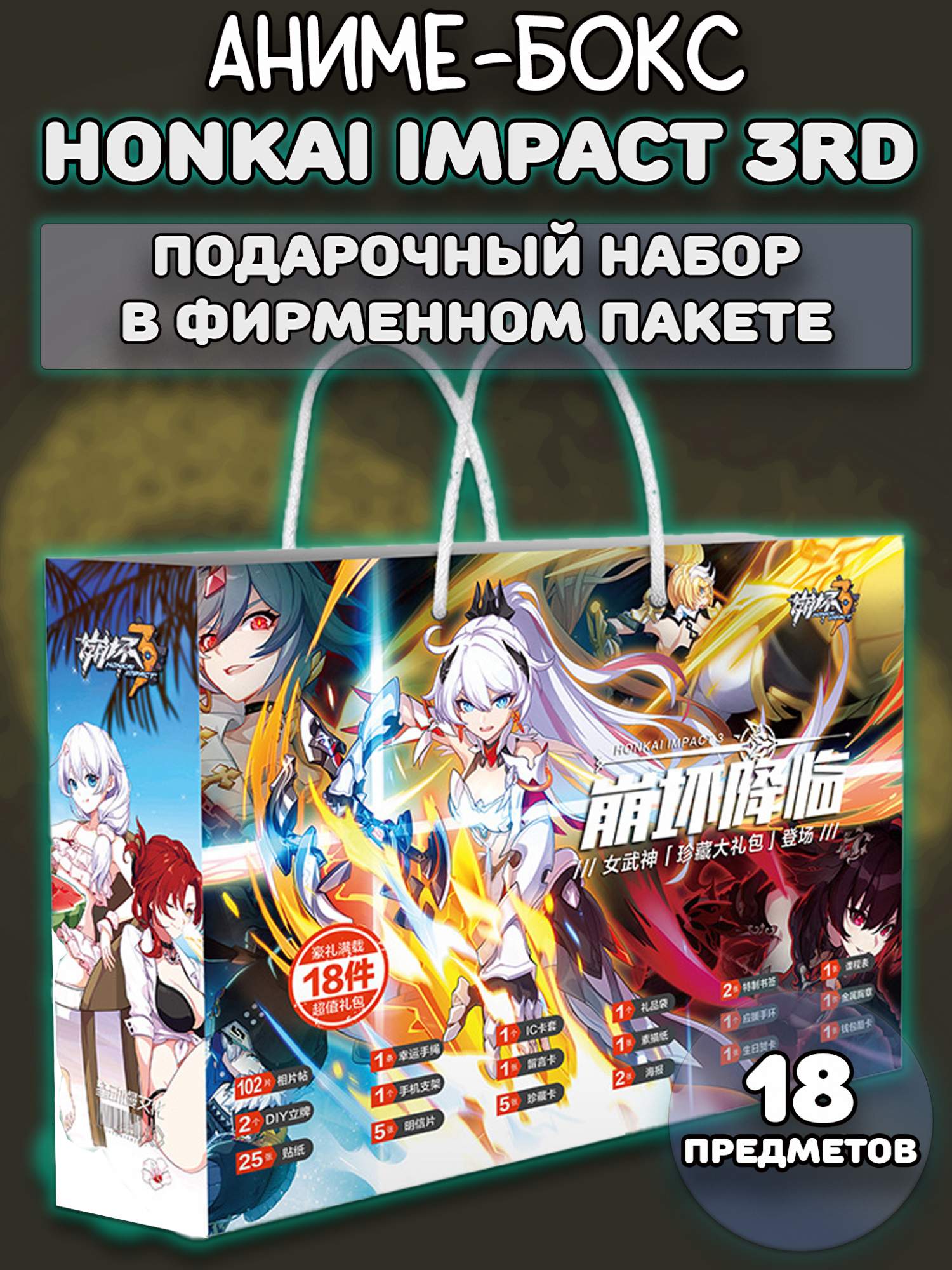 

Подарочный набор Хонкай Импакт Honkai Impact 3rd 18 предметов