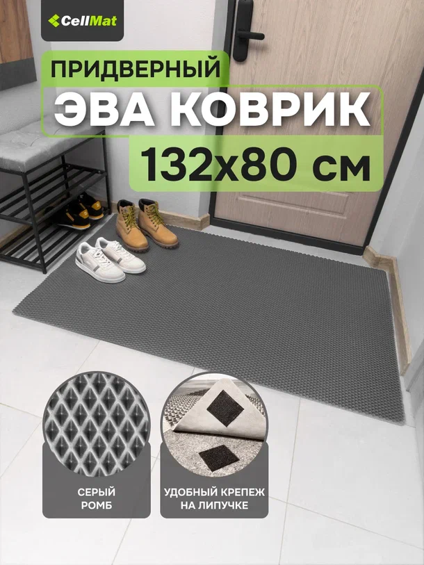 

Коврик придверный CellMat ЭВА, 132х80 см, серый ромб, INTRDVR