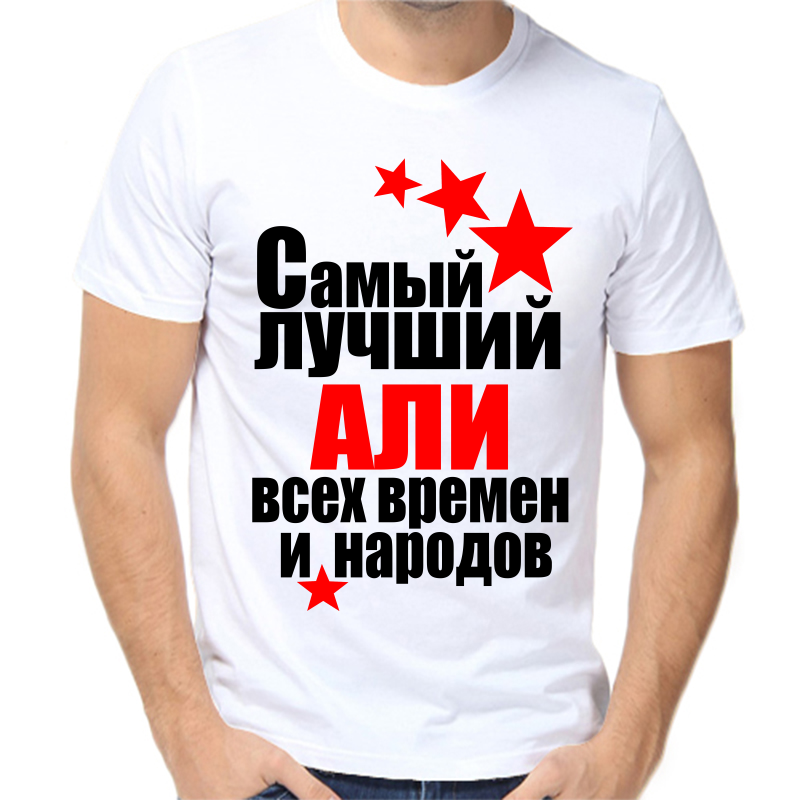 

Футболка мужская белая 42 р-р самый лучший али все времен и народов, Белый, fm_samyy_luchshiy_ali_vse_vremen_i_narodov