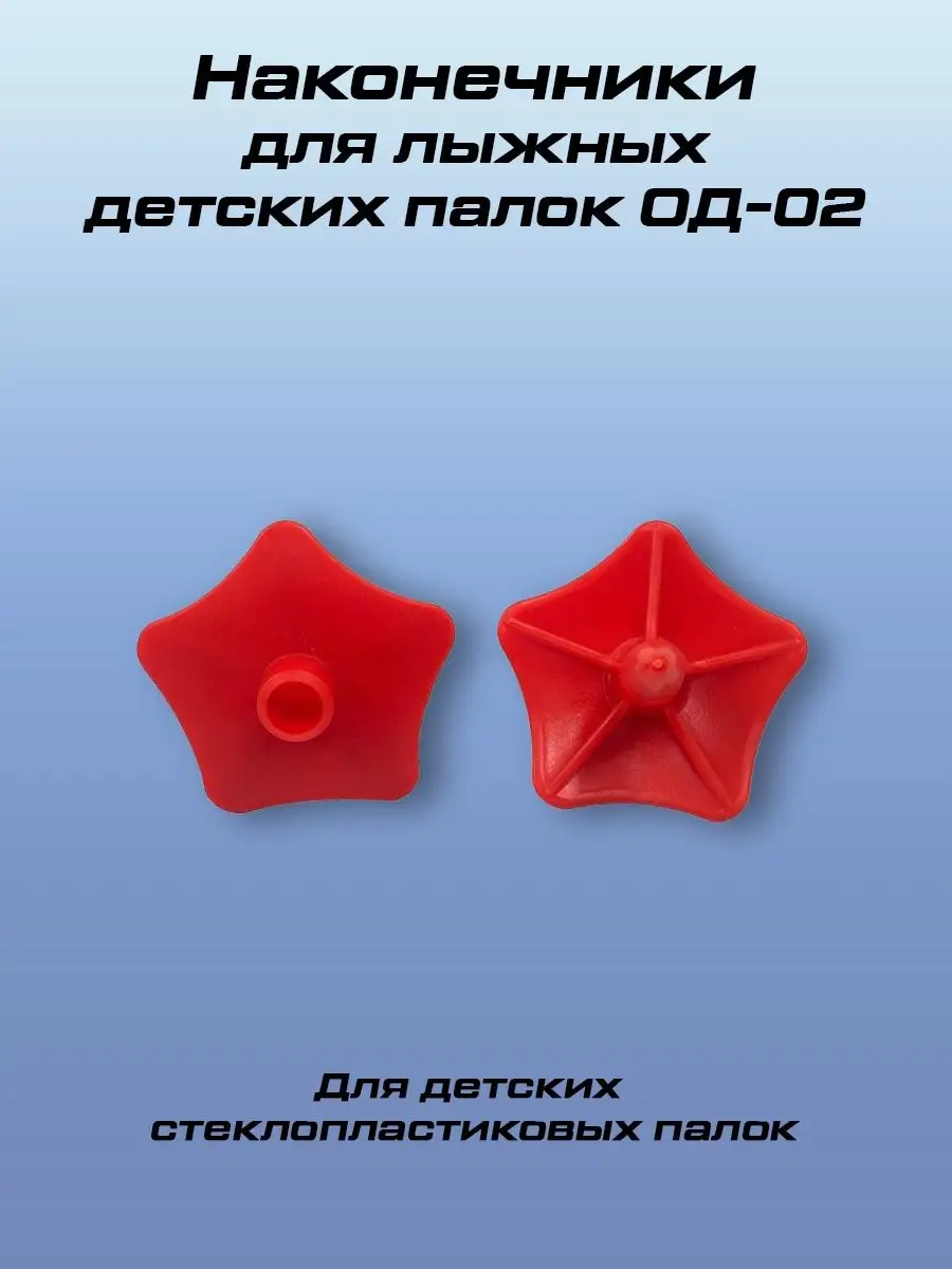 

Наконечники для детских лыжных палок STC ОД-02, Красный, ОД-02