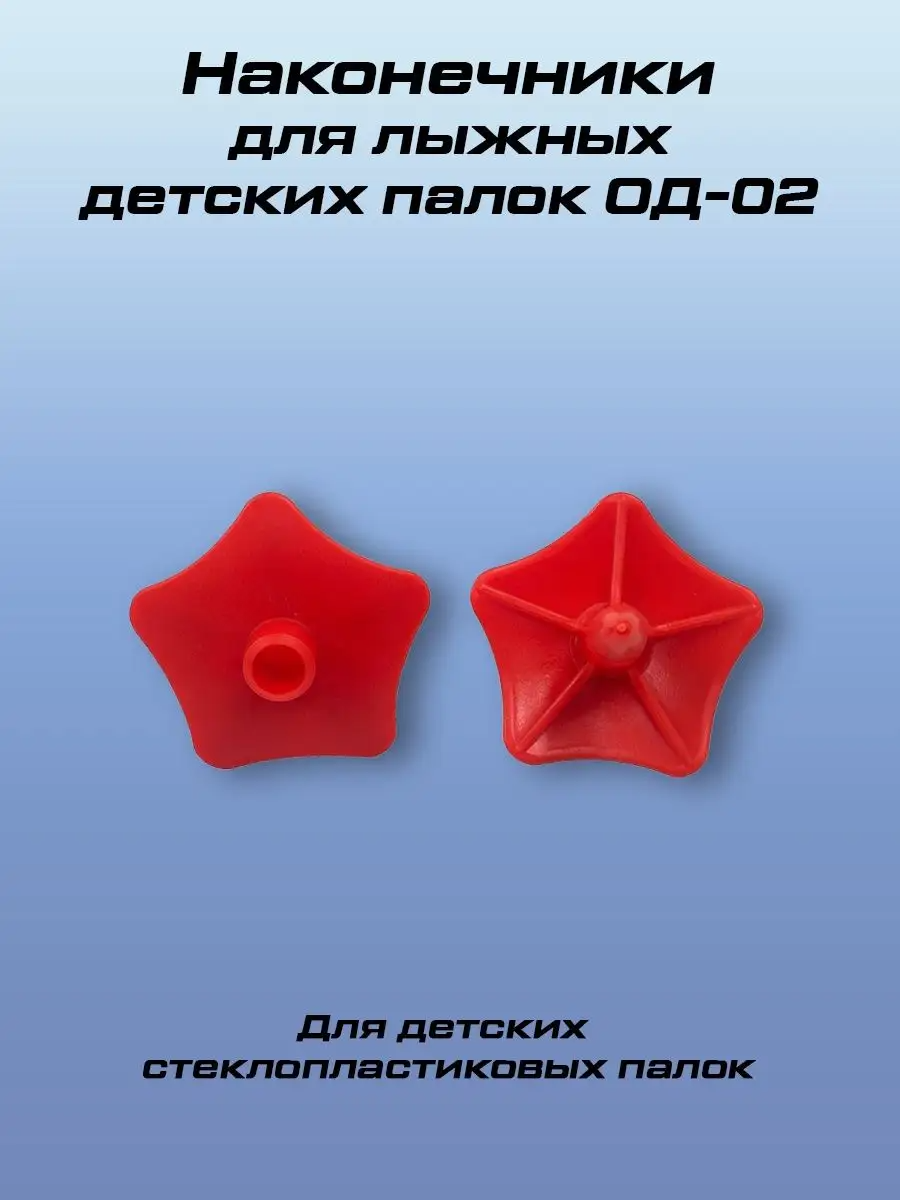 Наконечники для детских лыжных палок STC ОД-02