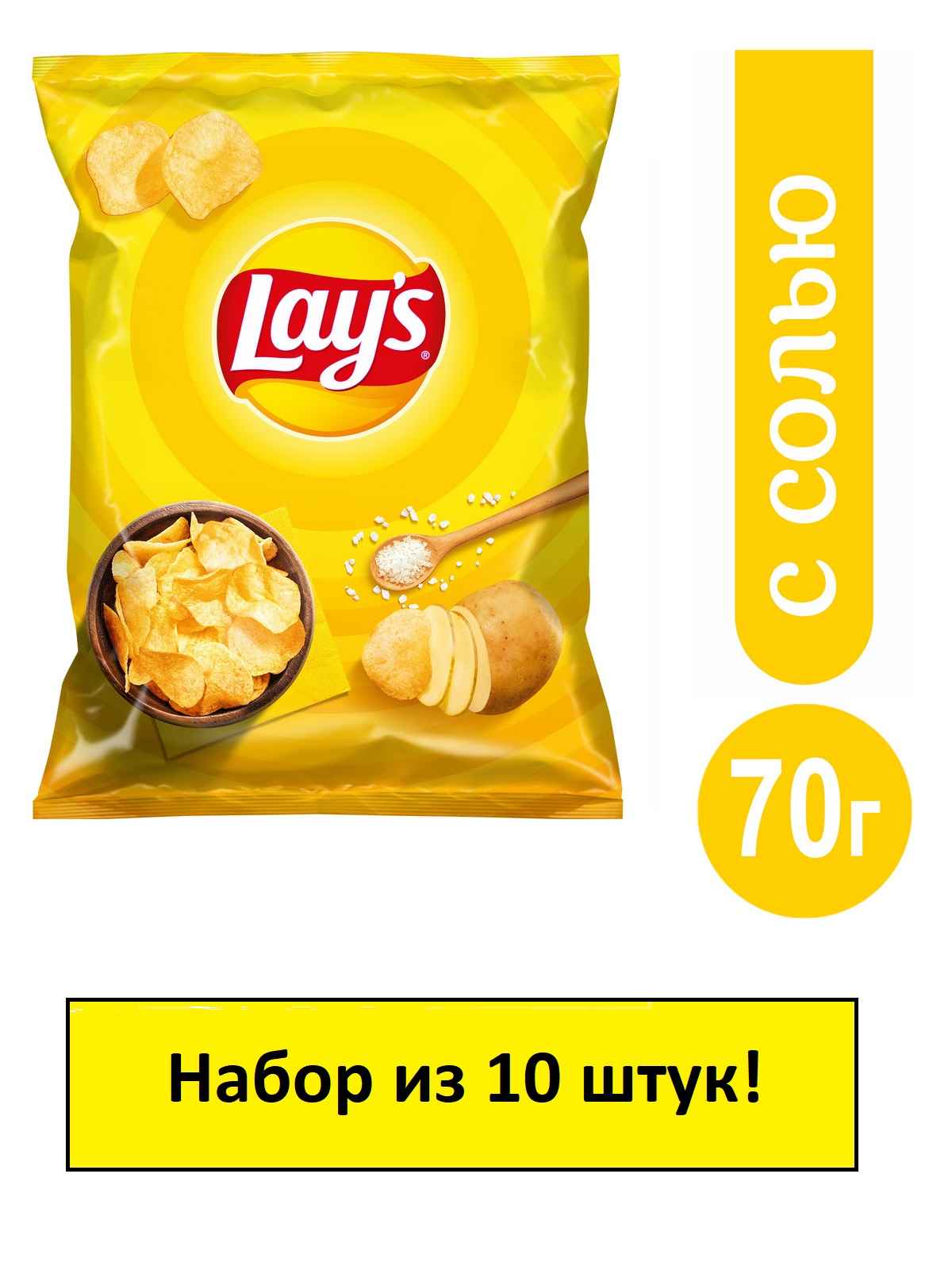Чипсы Lays картофельные Соль, 70 г х 10 шт.