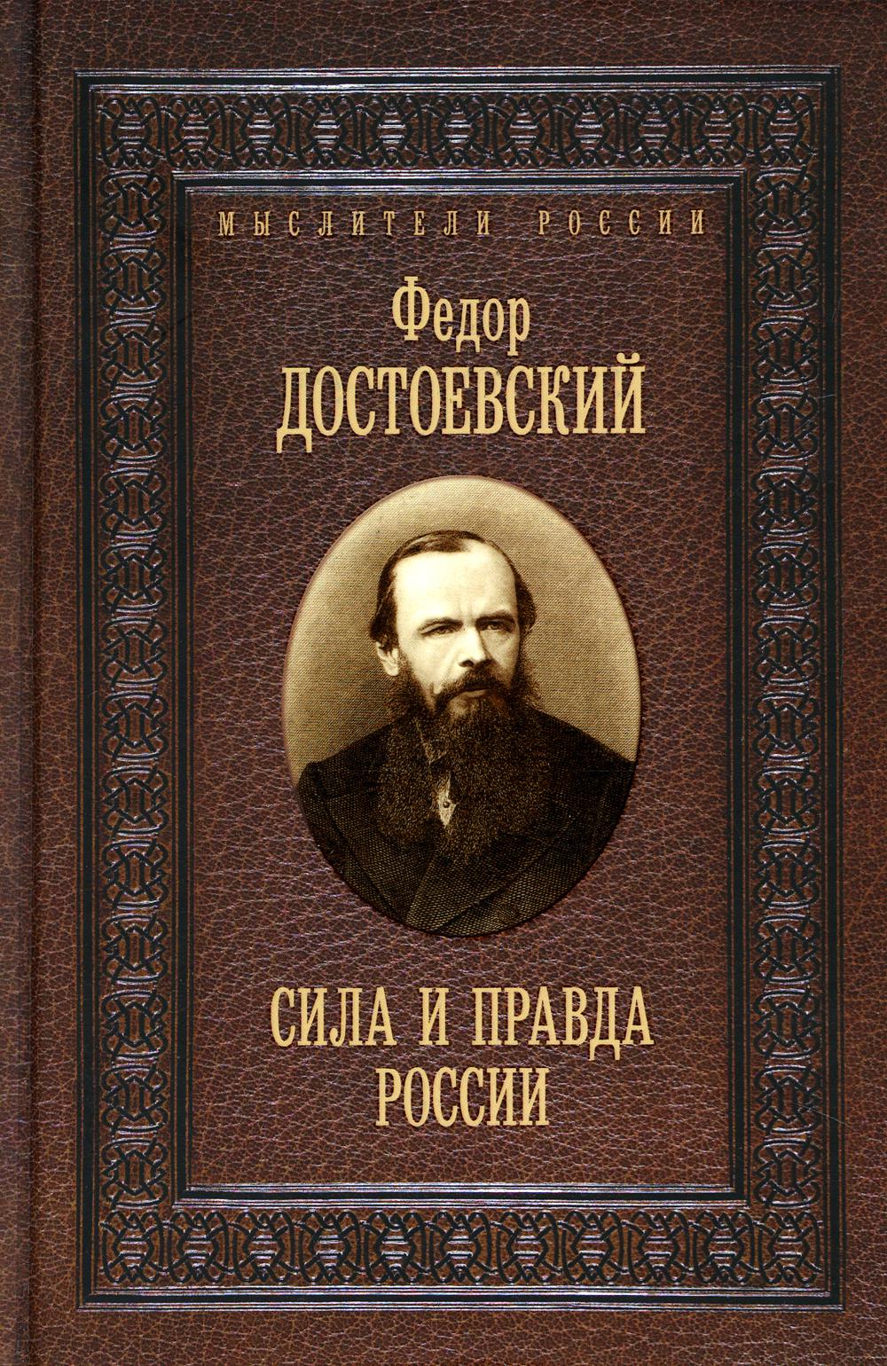 

Сила и правда России