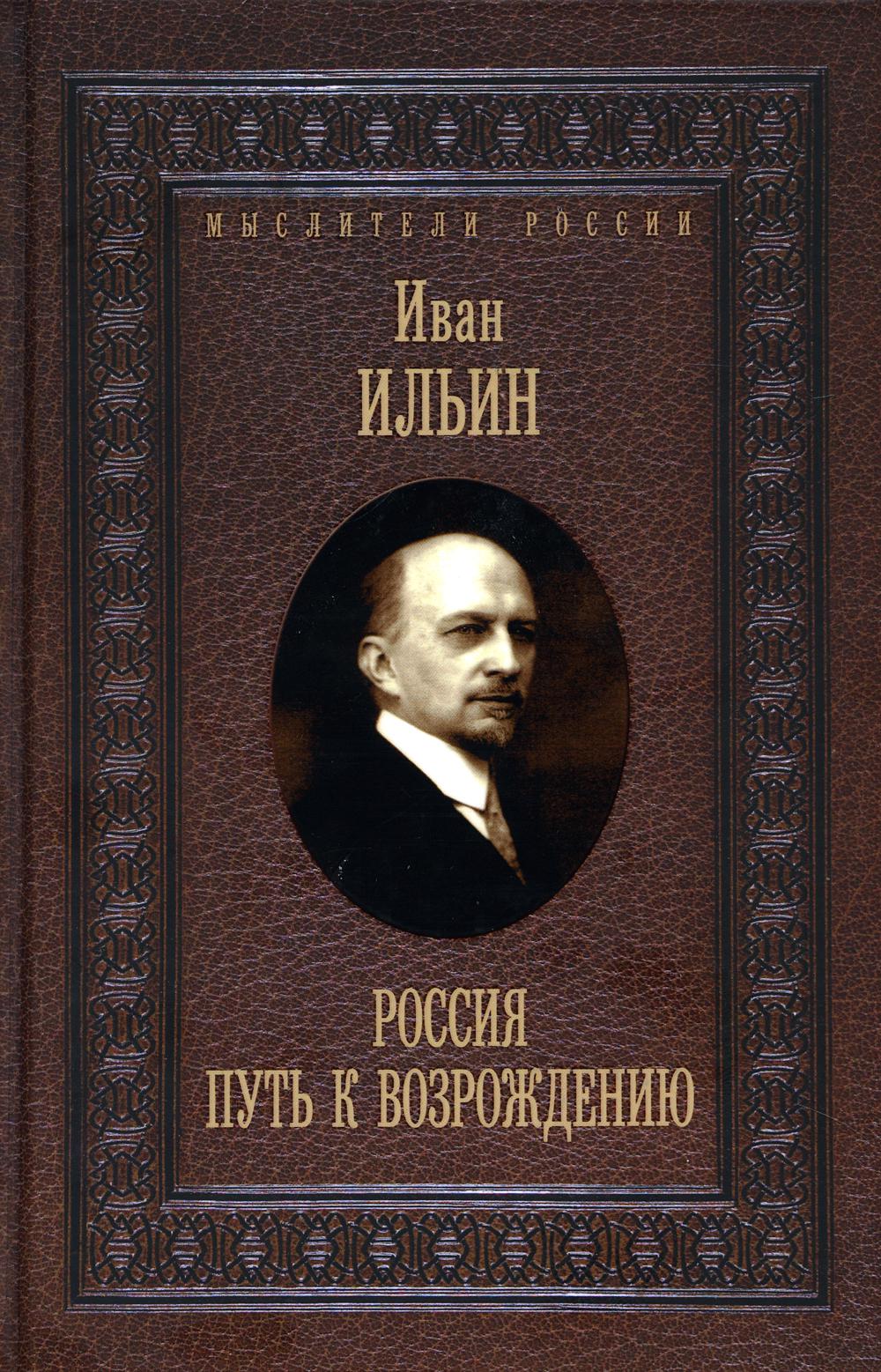 фото Книга россия. путь к возрождению рипол-классик