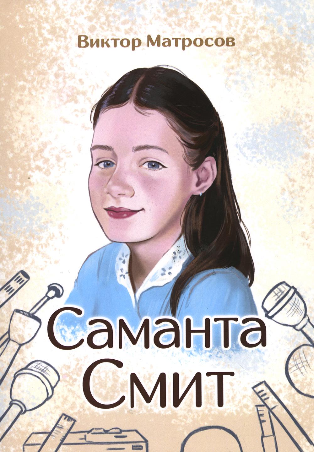 

Книга Саманта Смит