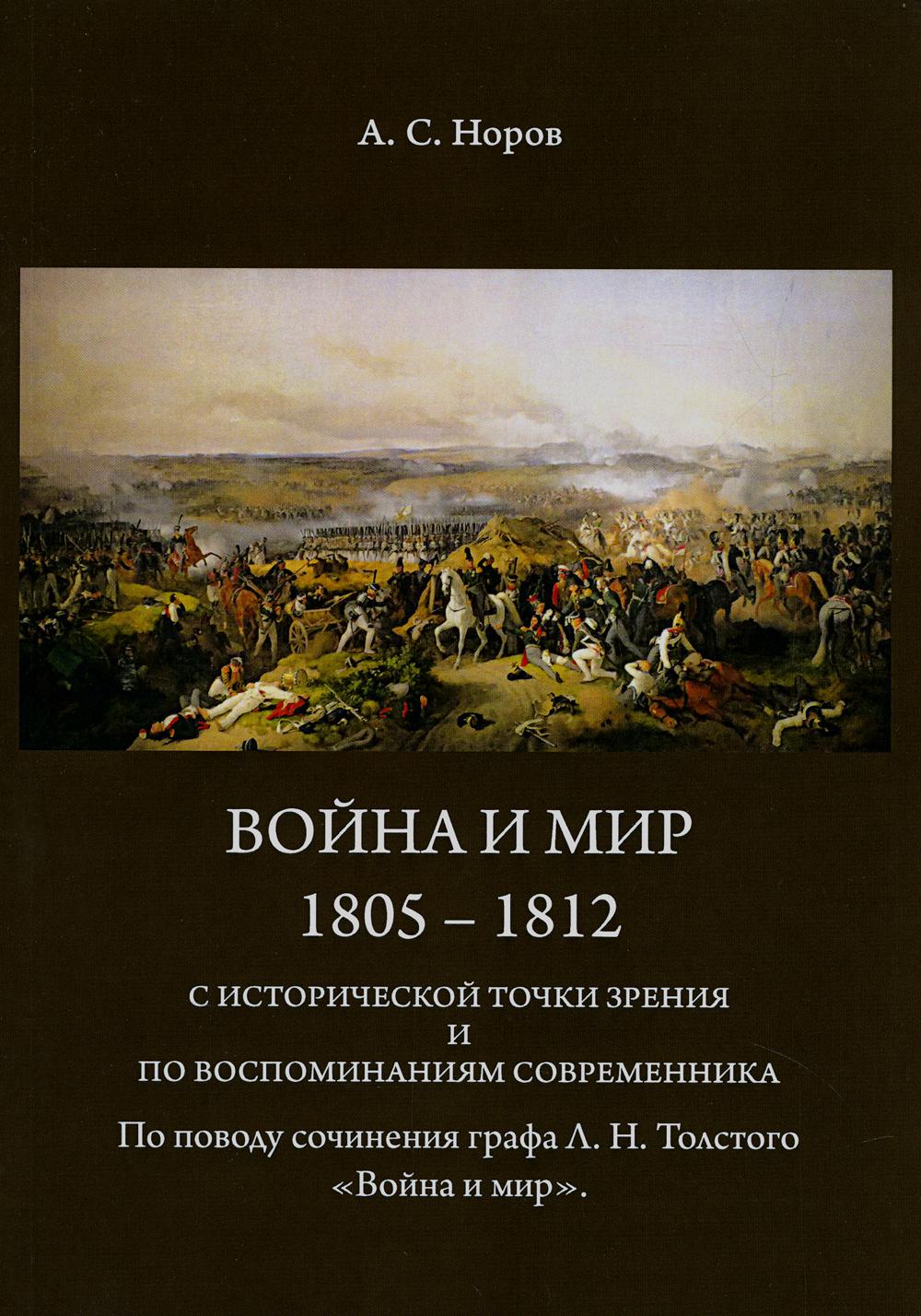 

Книга Война и мир. 1805-1812 гг. С исторической точки зрения и по воспоминаниям совреме...