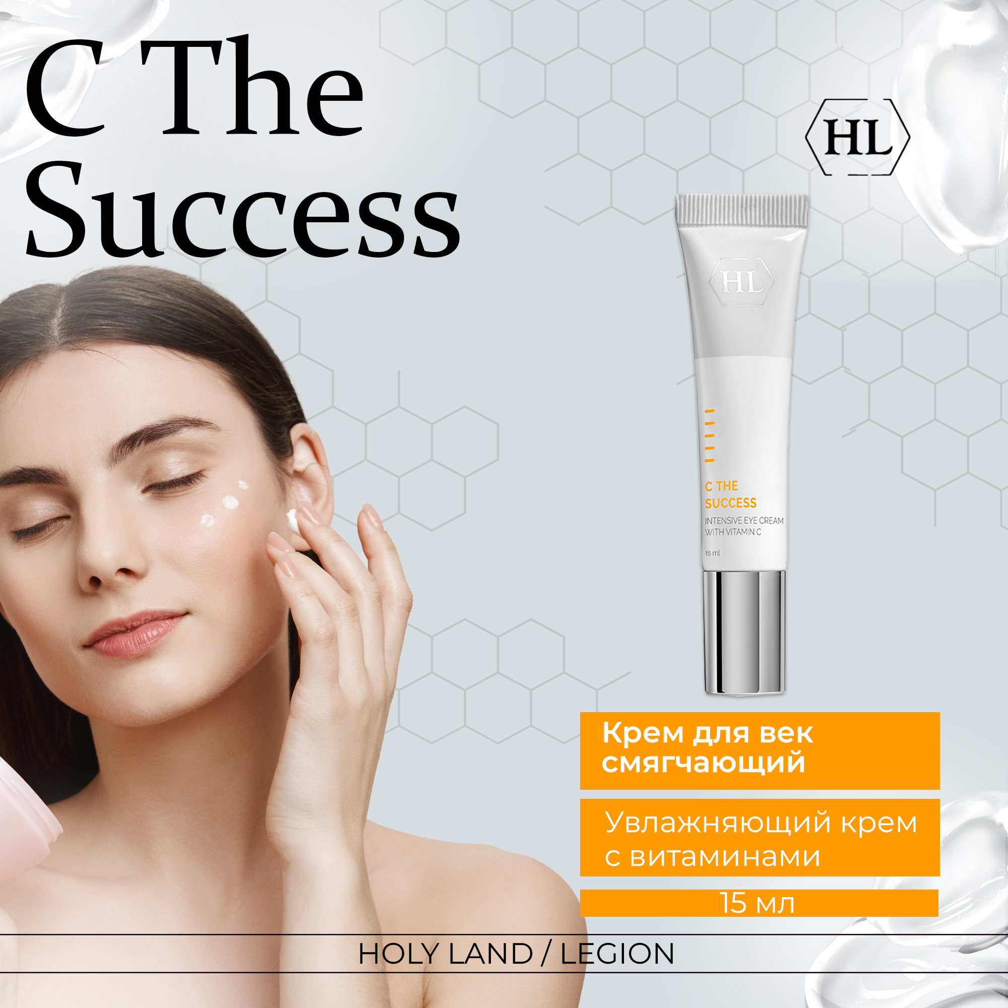 Крем для век Holy Land C the SUCCESS Intensive Eye Cream 15 мл тюбик