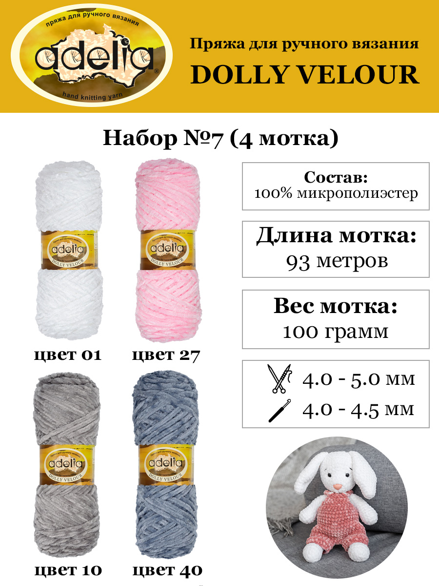 Пряжа Adelia Dolly Velour 4 шт по 100 г, 93 м, набор ассорти 100% микрополиэстер