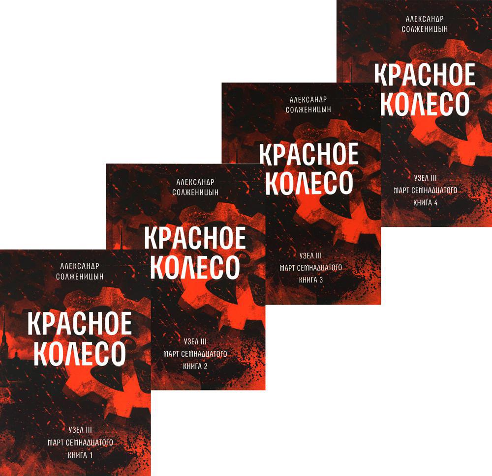 фото Комплект книг красное колесо: повествованье в отмеренных сроках.в 4 кн. т. 5, 6, 7, 8 время