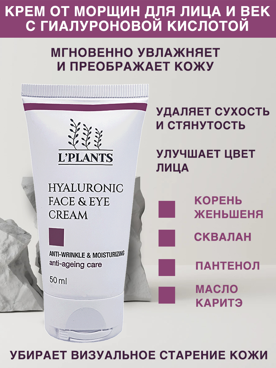 Крем от морщин для лица и век L PLANTS Hyaluronic Cream с гиалуроновой кислотой 50мл