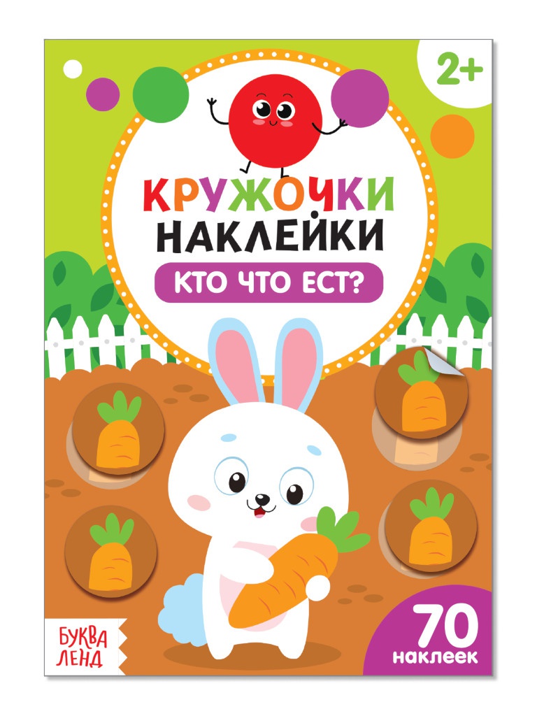 Пособие Буква-ленд Наклейки Кто что ест? 3823463 книга буква ленд многоразовые наклейки набор изучаем формы и а а4 2 шт 4543050