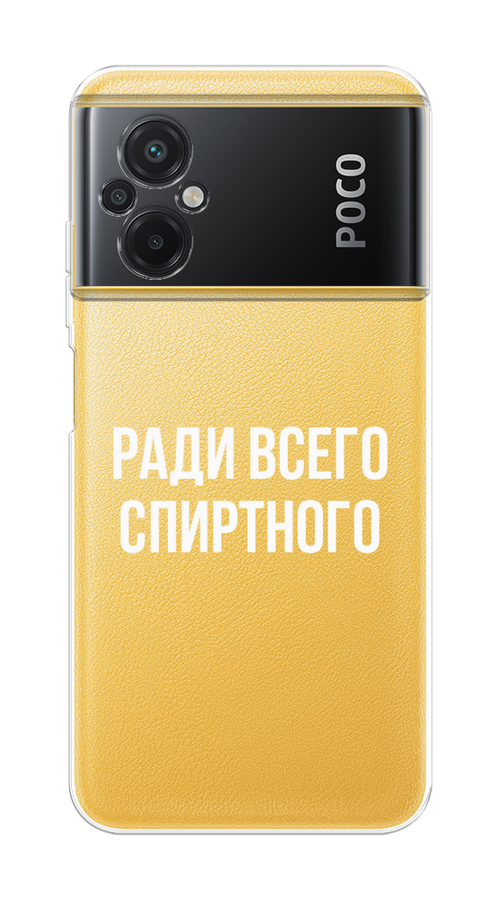 

Чехол на Poco M5 "Ради всего спиртного", Серый;белый;прозрачный, 316450-1