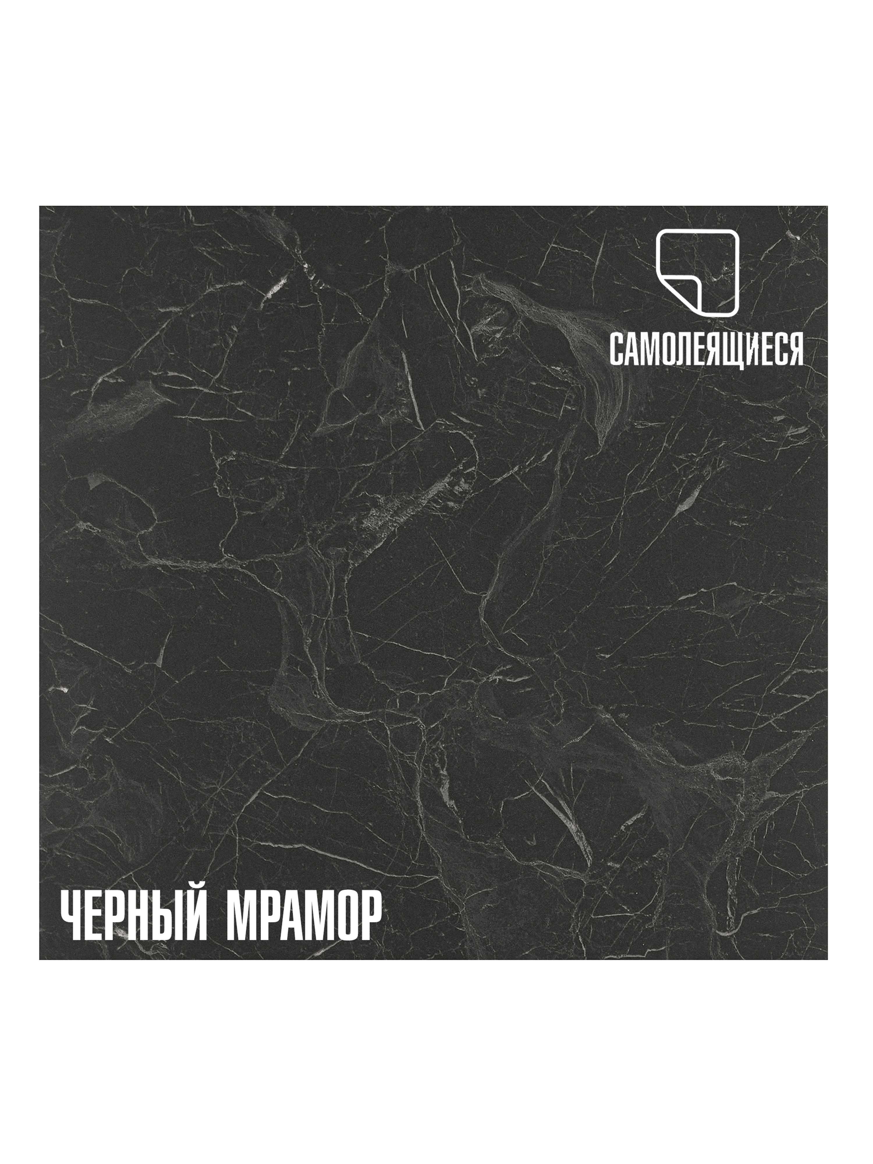 

Самоклеящаяся ПВХ плитка в рулоне LAKO DECOR Чёрный мрамор 60х300 см, Черный