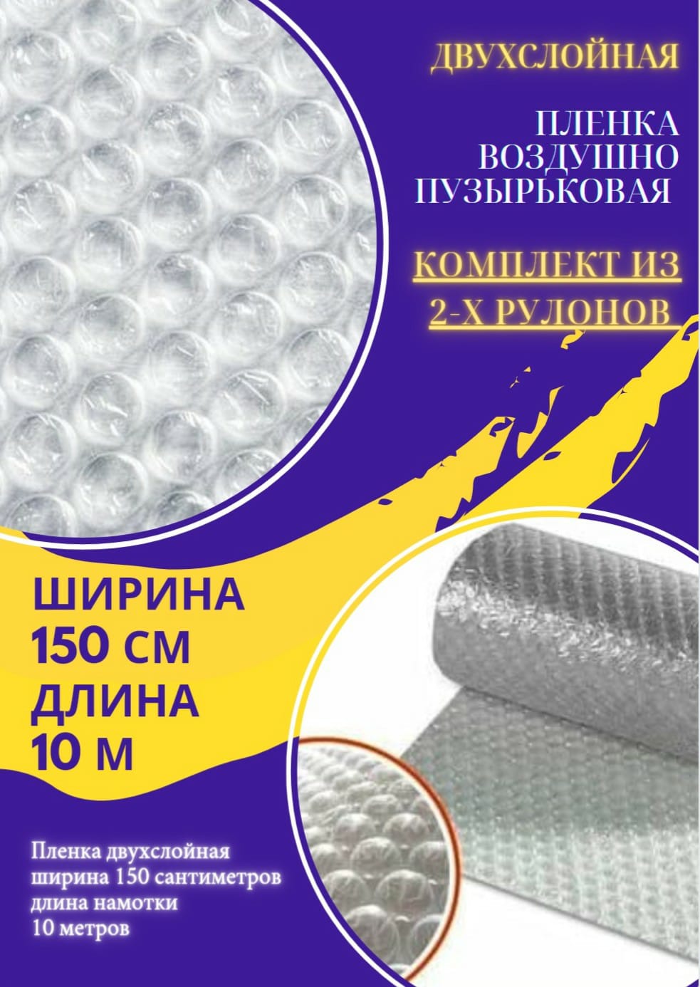 

Комплект из 2-х рулонов Пленка 1.5-10м воздушно-пузырчатая пузырьковая пупырчатая, Комплект из 2-х рулонов Пленка 1.5-10м воздушно-пузырчатая пузырьковая пупырчатая пупырка двухслойная 60 микрон ширина 1,5 метра длина намотки 10 метров