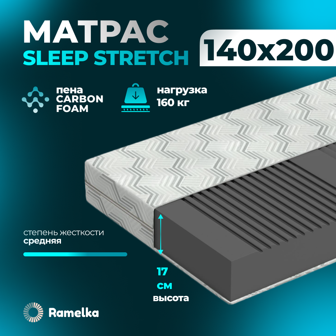 Матрас ортопедический Ramelka Mettress Sleep Stretch 140х200х17 беспружинный 19827₽