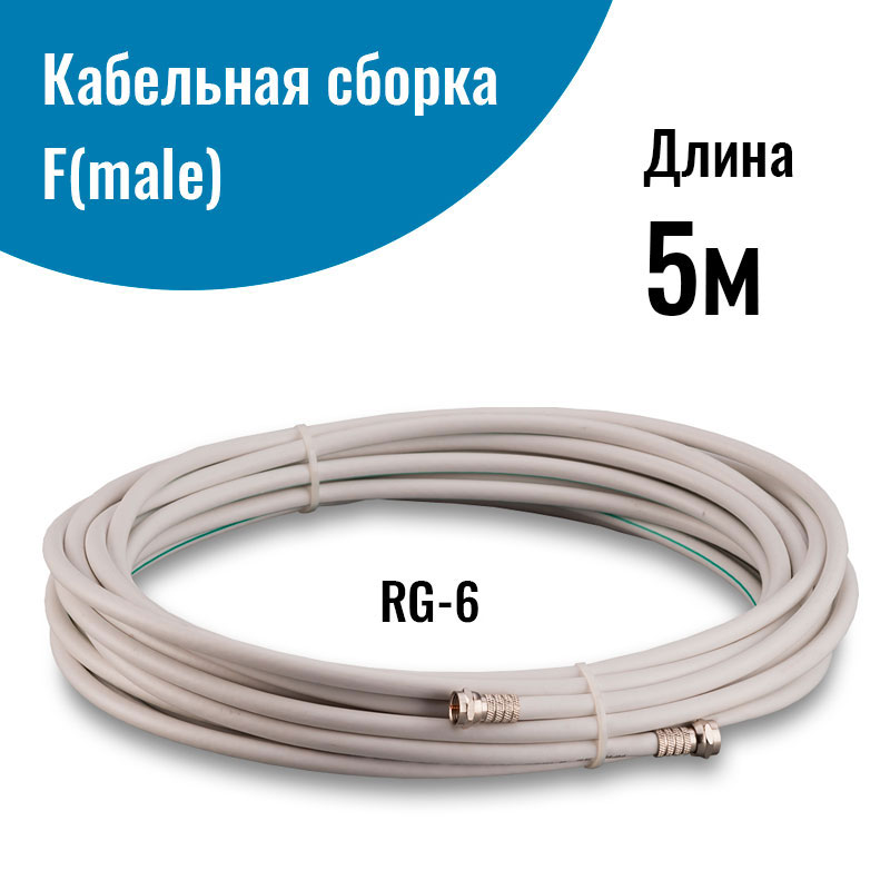 Кабель NETGIM F-plug - F-plug, 5м White