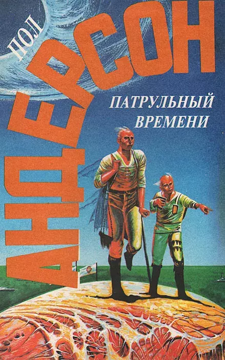 

Книга Патрульный времени