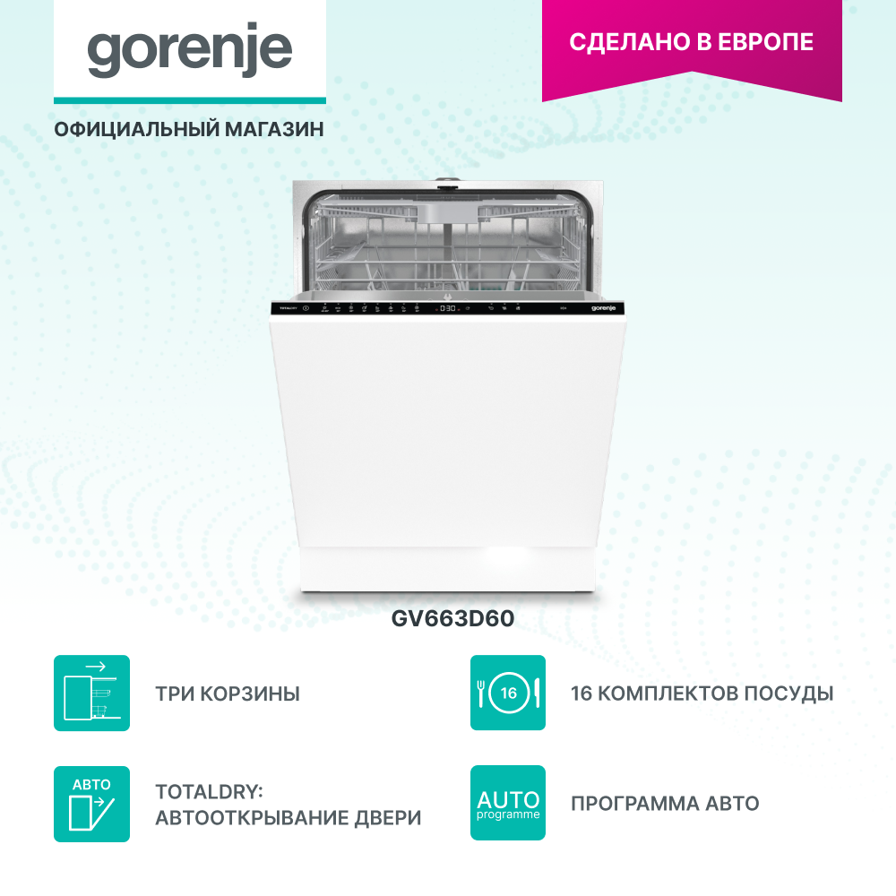 

Встраиваемая посудомоечная машина Gorenje GV663D60, GV663D60