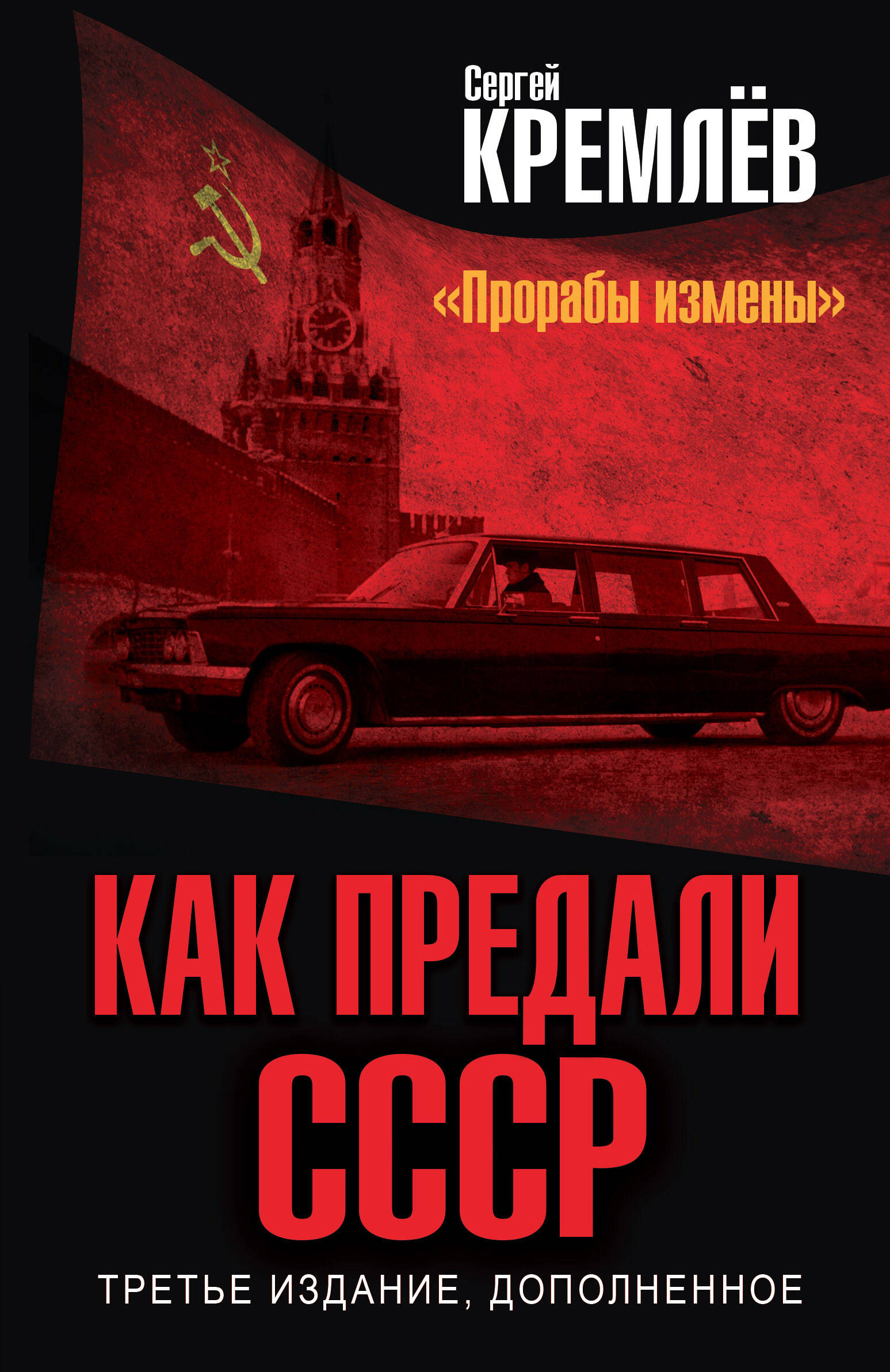 

Как предали СССР. Прорабы измены. 3-е, переработанное издание