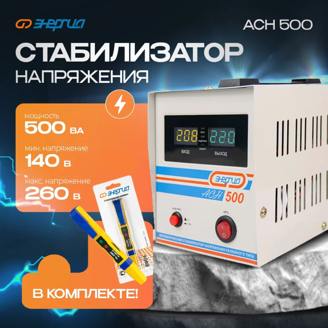 

Стабилизатор напряжения Энергия АСН 500 + Отвертка-индикатор 6885-48NS (6878), АСН