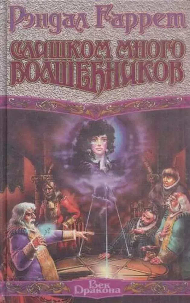 

Книга Слишком много волшебников