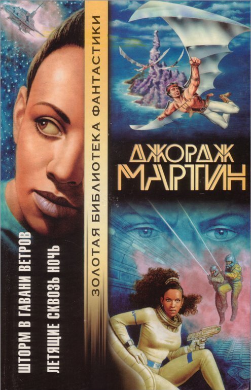 

Книга Шторм в Гавани Ветров. Летящие сквозь ночь