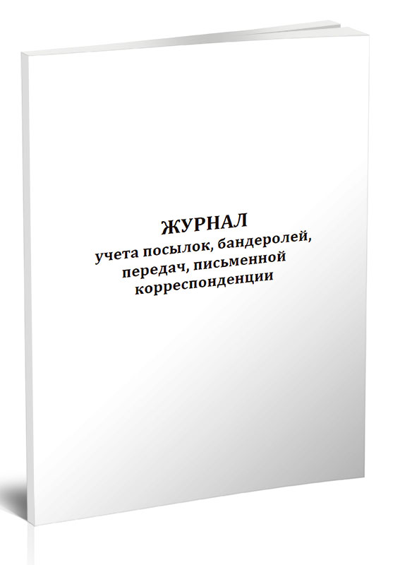 

Журнал учета посылок, бандеролей, передач, письменной корреспонденции ЦентрМаг 00-01043351