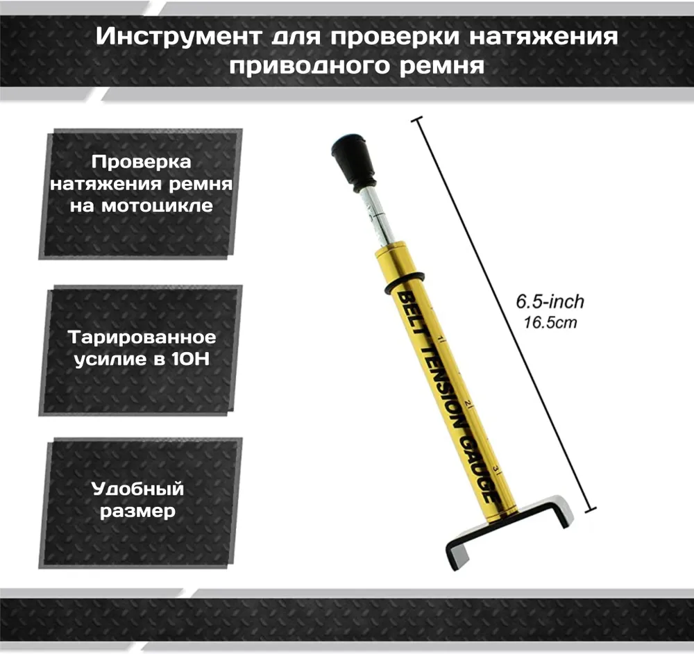 

Инструмент для проверки натяжения приводного ремня, Viamoto