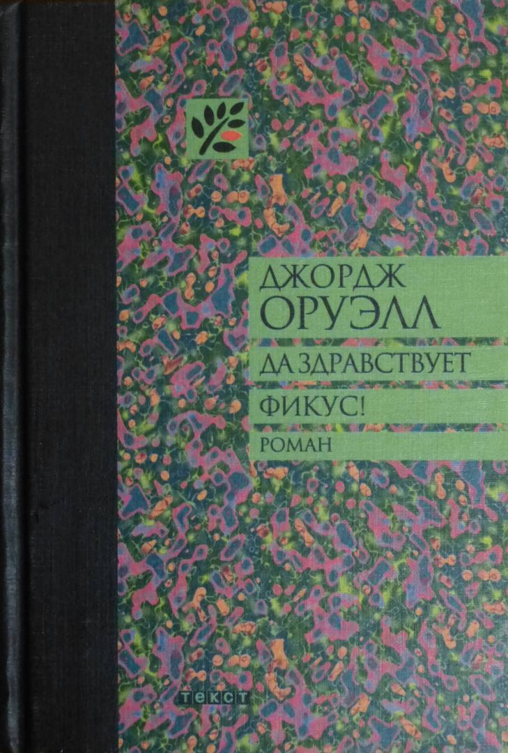 Да здравствует фикус джордж оруэлл книга. Да здравствует фикус Джордж Оруэлл иллюстрации. Да здравствует фикус! Книга. Джордж Оруэл даздравсвует фикус.