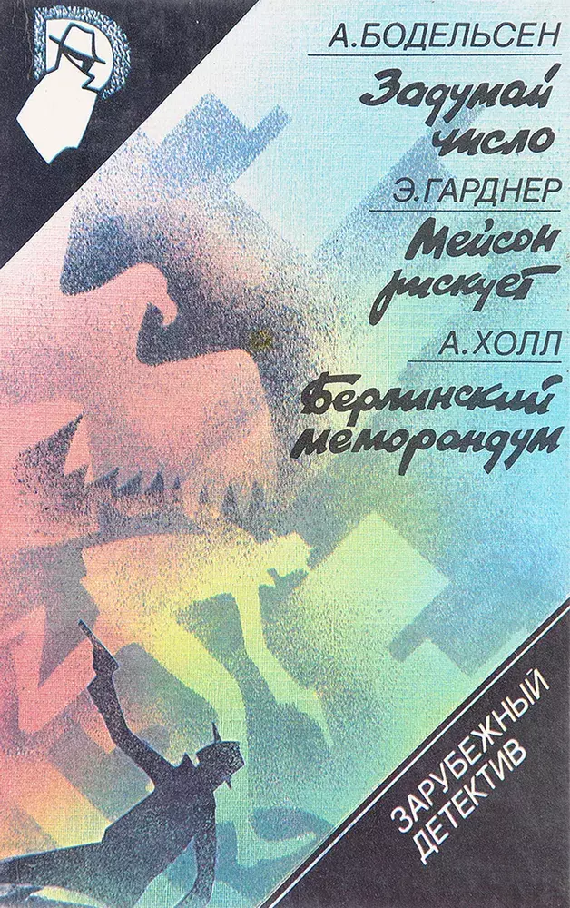 

Книга Задумай число, Мейсон рискует, Берлинский меморандум Том 2