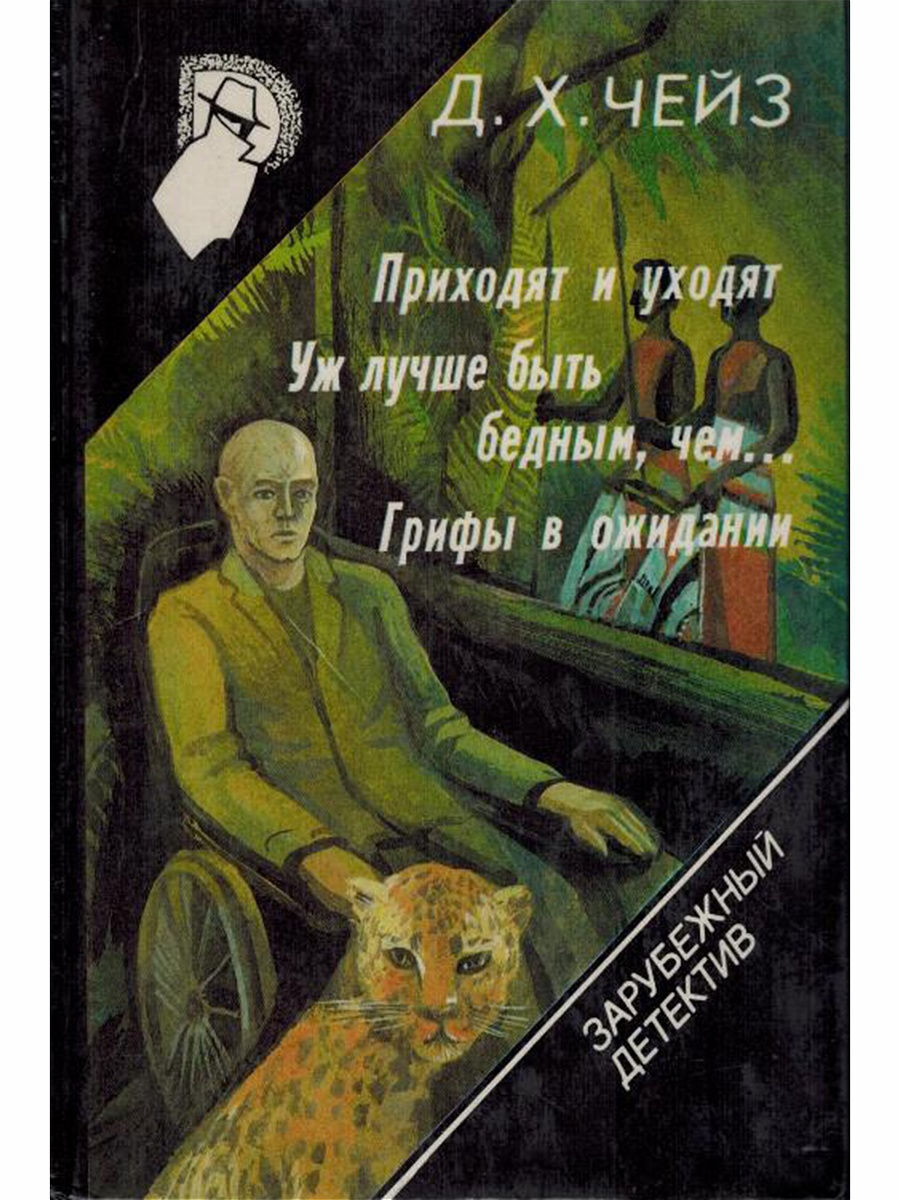 

Книга Приходят и уходят , Уж лучше быть бедным, чем , Грифы в ожидании Том 16