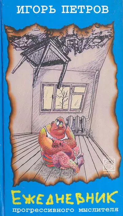 

Книга Ежедневник прогрессивного мыслителя