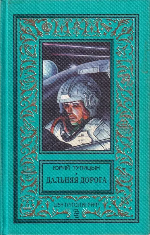 

Книга Дальняя дорога