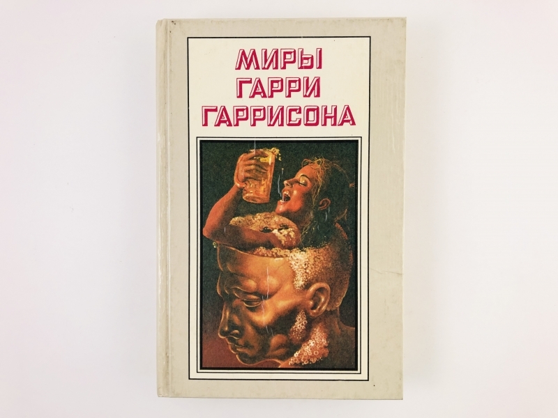 

Книга Миры Гарри Гаррисона. Книга 16