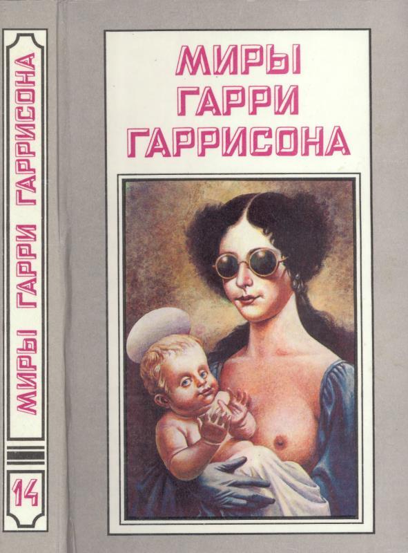 

Книга Миры Гарри Гаррисона. Книга 14